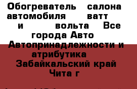 Обогреватель   салона  автомобиля  300 ватт,  12   и   24    вольта. - Все города Авто » Автопринадлежности и атрибутика   . Забайкальский край,Чита г.